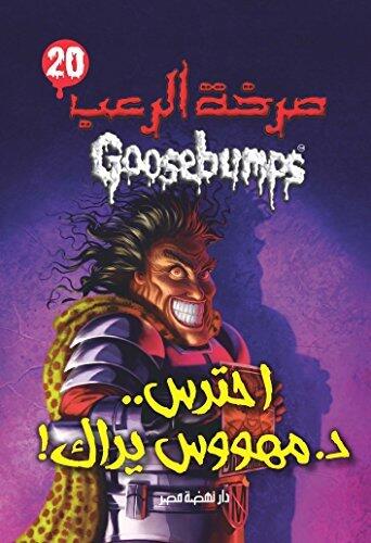 احترس د. مهووس يراك - صرخة الرعب