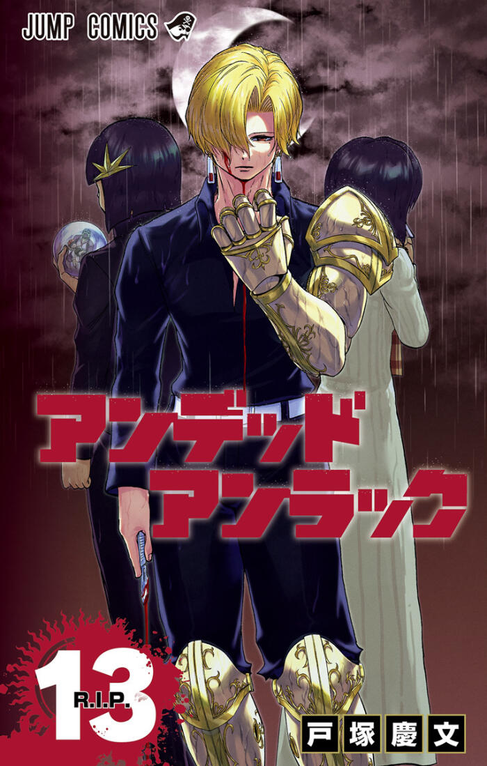 アンデッドアンラック 13 [Undead Unluck 13]