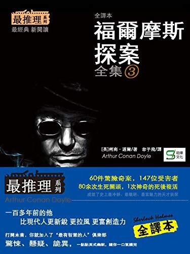 福尔摩斯探案全集 3