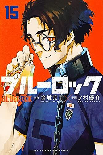 ブルーロック 15 [Blue Lock 15]