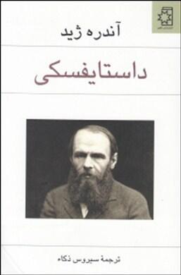 داستایفسکی