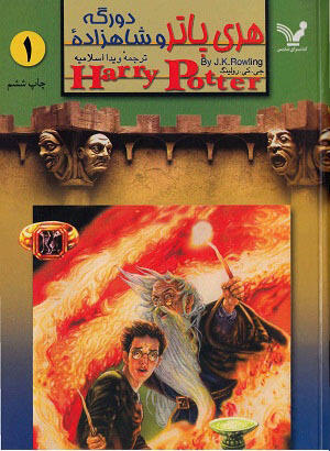 هری پاتر و شاهزاده دورگه:  مجموعه دوجلدی