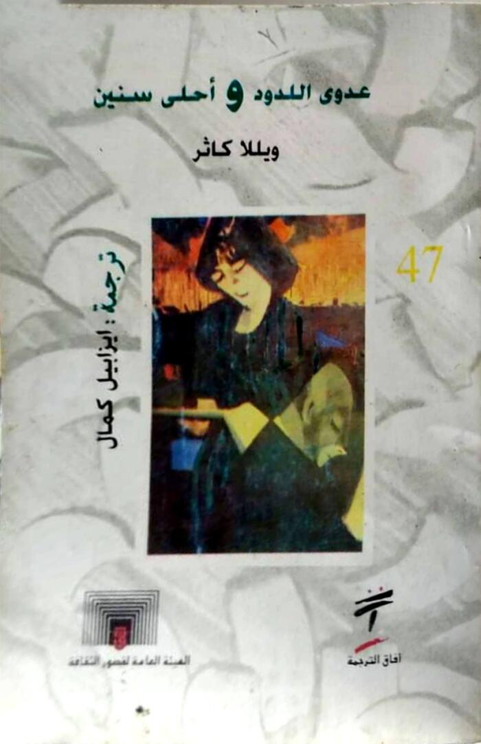 عدوي اللدود و أحلى سنين