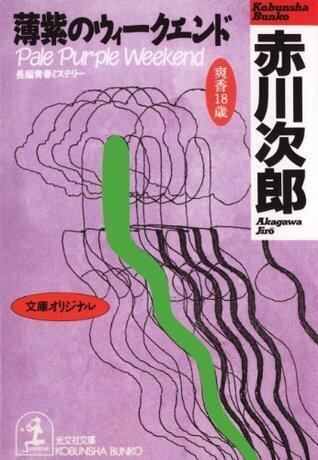 薄紫のウィークエンド～杉原爽香　十八歳の秋～