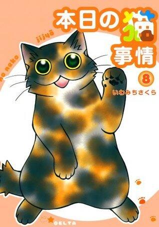 本日の猫事情　8巻 (FEEL COMICS)