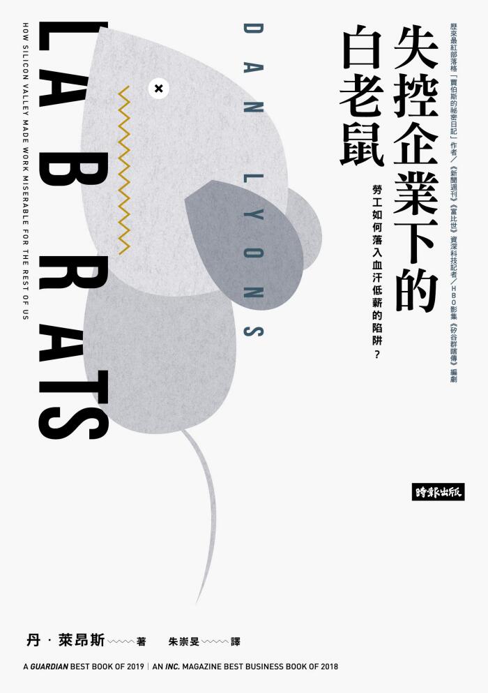 失控企業下的白老鼠：勞工如何落入血汗低薪的陷阱？