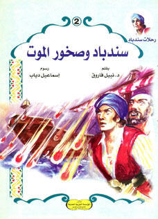 سندباد وصخور الموت