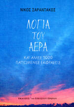 Λόγια του αέρα
