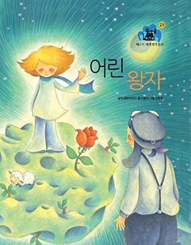 어린왕자 - 베스트 세계명작동화 29