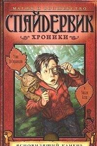Спайдервик. Хроники. Книга 2. Ясновидящий камень