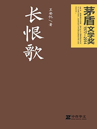 长恨歌