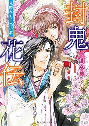 封鬼花伝 5　光綾なす千花の夢