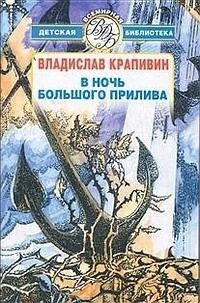 В ночь большого прилива
