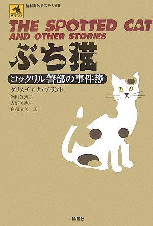 ぶち猫―コックリル警部の事件簿