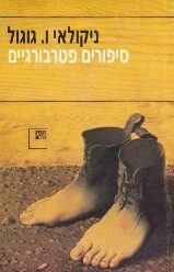 סיפורים פטרבורגיים