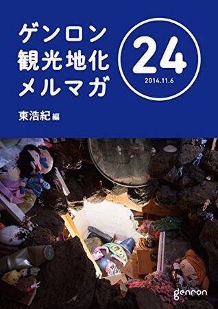 ゲンロン観光地化メルマガ #24