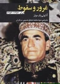 غرور و سقوط: ایران ۱۳۵۷-۱۳۵۲