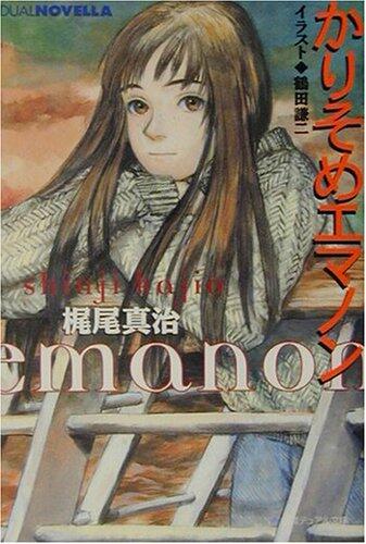 かりそめままえま