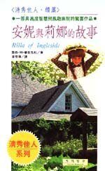 安妮與莉娜的故事