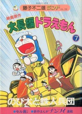 Large feature Doraemon - original movie (7) (Chuko Comics - Fujiko Fujio Land) (1988) ISBN: 4124102186 [Japanese Import]