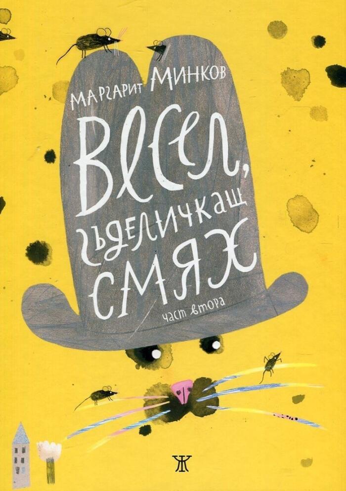 Весел, гъделичкащ смях, част 2