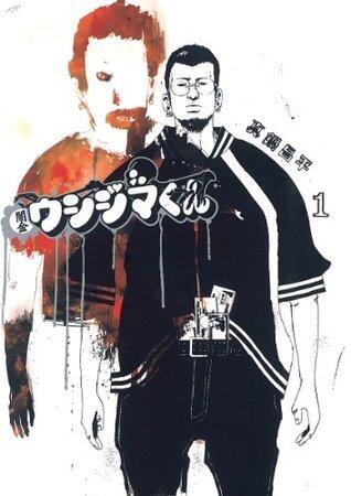 闇金ウシジマくん 1 [Yamikin Ushijima-kun 1]