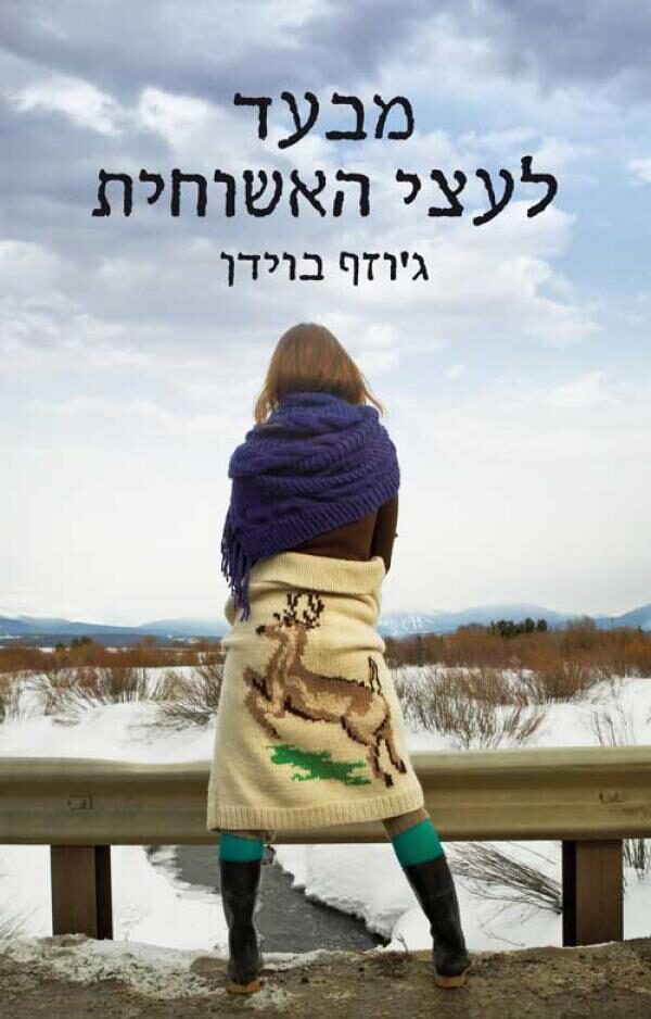 מבעד לעצי האשוחית