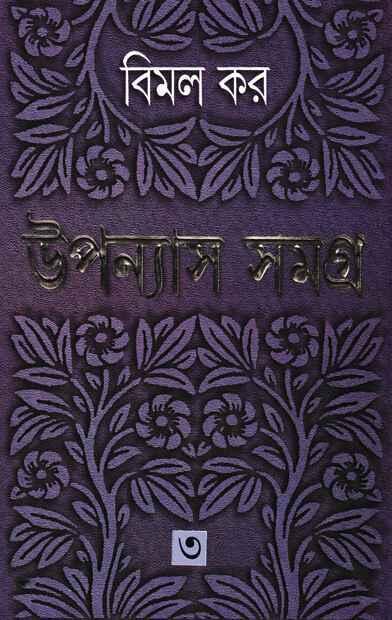 উপন্যাস সমগ্র ৩