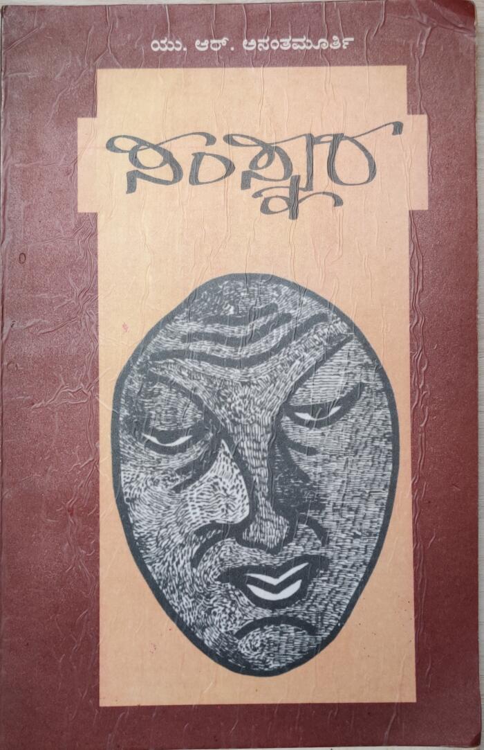 ಸಂಸ್ಕಾರ