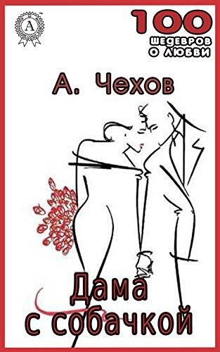 Дама с собачкой (100 шедевров о любви)