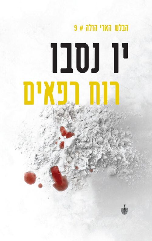 רוח רפאים