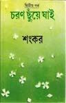 চরণ ছুঁয়ে যাই