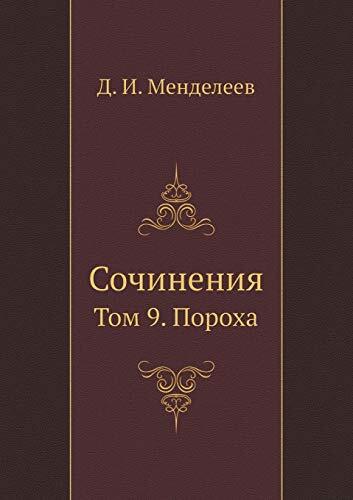 Сочинения: Том 9. Пороха