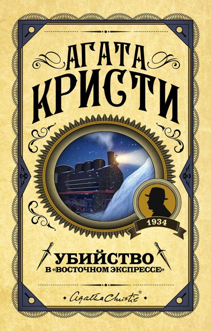 Ubiystvo v "Vostochnom ekspresse"