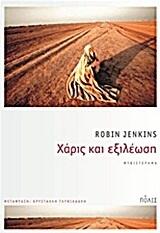Χάρις και εξιλέωση