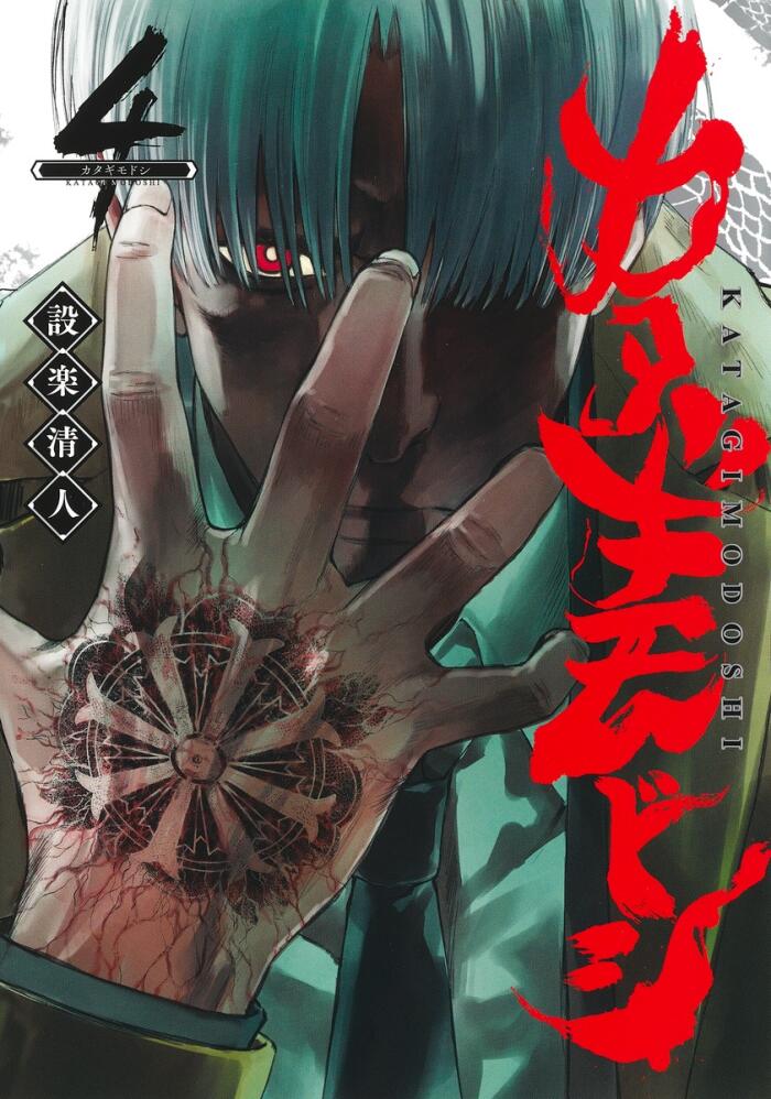 カタギモドシ 4 [Katagi Modoshi 4]