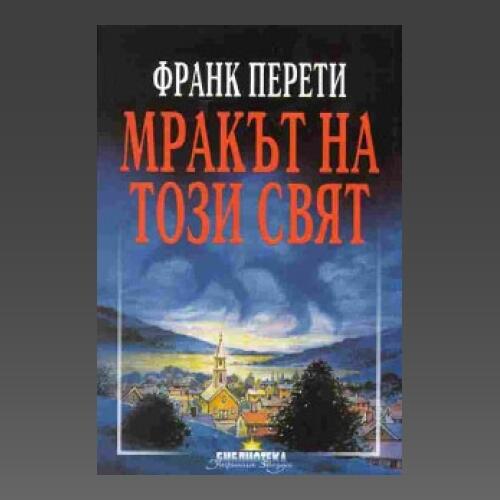 Мракът на този свят
