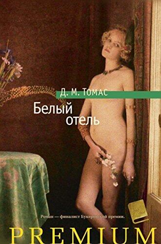 Белый отель