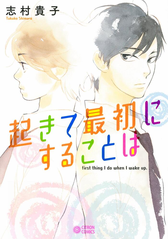 起きて最初にすることは [Okite Saisho ni Suru Koto wa]