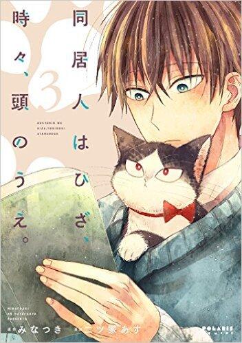 同居人はひざ、時々、頭のうえ。3 [Doukyonin wa Hiza, Tokidoki, Atama no Ue. 3]