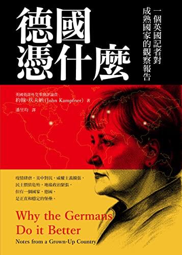 德國憑什麼：一個英國記者對成熟國家的觀察報告