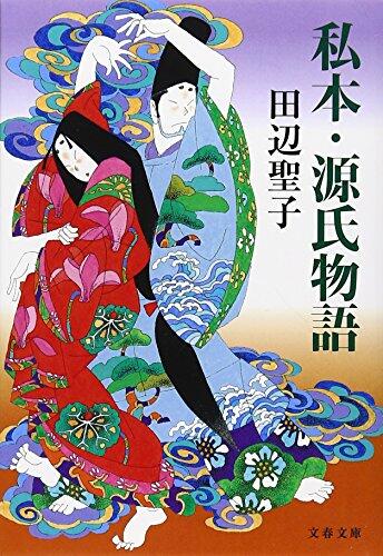 私本・源氏物語