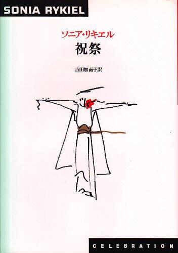 祝祭