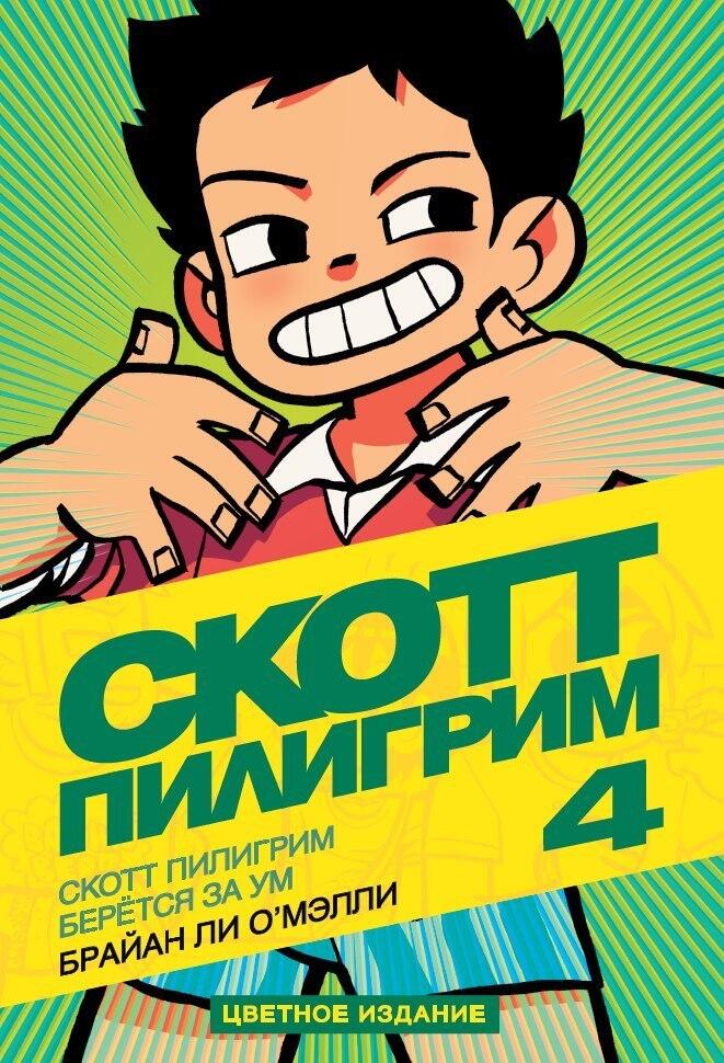 Скотт Пилигрим берётся за ум