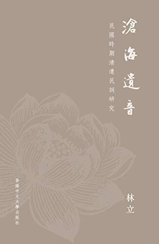 滄海遺音: 民國時期清遺民詞研究