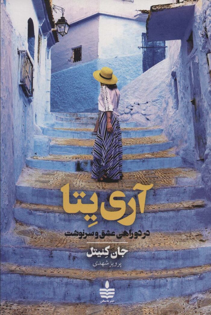 آری‌یتا در دوراهی عشق و سرنوشت