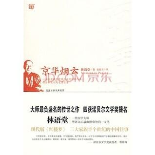 京华烟云 [Jing hua yan yun]