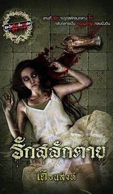 รักสลักตาย