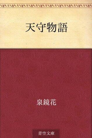 Tenshu monogatari