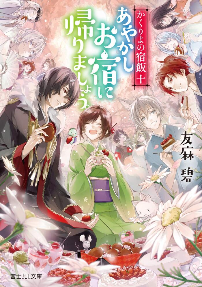 かくりよの宿飯 (Kakuriyo No Yadomeshi 10): あやかしお宿に帰りましょう。